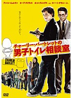 チャーリー・バートレットの男子トイレ相談室 のパッケージ
