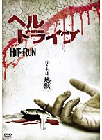 ヘル・ドライブ のパッケージ