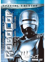 ロボコップ＜特別編＞ のパッケージ