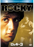 ロッキー3 のパッケージ