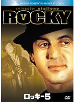 ロッキー5 のパッケージ