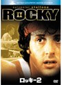 ロッキー 2 (BEST HITS SELECTION)