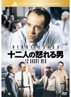 十二人の怒れる男