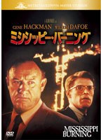 ミシシッピー・バーニング のパッケージ