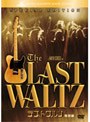 ラスト・ワルツ 特別編
