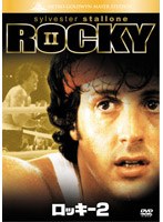 ロッキー2 のパッケージ