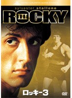ロッキー3 のパッケージ