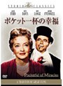 ポケット一杯の幸福 （MGMスタジオ・クラシック・シリーズ） | teriffic.net