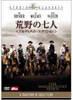荒野の七人 アルティメット・エディション （スタジオ・クラシック・シリーズ）