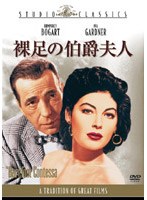 裸足の伯爵夫人 (スタジオ・クラシック・シリーズ) のパッケージ