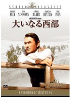大いなる西部 (スタジオ・クラシック・シリーズ) のパッケージ