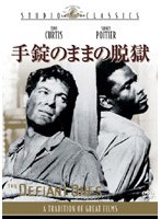 手錠のままの脱獄 (スタジオ・クラシック・シリーズ) のパッケージ