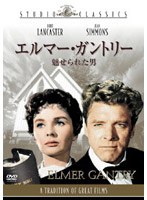 エルマー・ガントリー 魅せられた男 (スタジオ・クラシック・シリーズ) のパッケージ