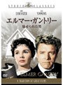 エルマー・ガントリー 魅せられた男 （スタジオ・クラシック・シリーズ）