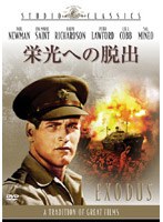 栄光への脱出 （MGMスタジオ・クラシック・シリーズ） のパッケージ