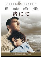 渚にて （スタジオ・クラシック・シリーズ） のパッケージ