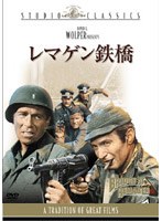 レマゲン鉄橋 (MGMスタジオ・クラシック・シリーズ) のパッケージ