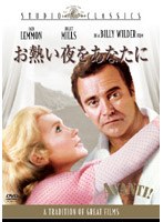 お熱い夜をあなたに （スタジオ・クラシック・シリーズ） のパッケージ