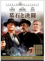 墓石と決闘 （スタジオ・クラシック・シリーズ） のパッケージ
