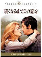 暗くなるまでこの恋を （スタジオ・クラシック・シリーズ） のパッケージ