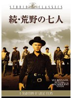 続・荒野の七人 (スタジオ・クラシック・シリーズ) のパッケージ