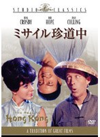 ミサイル珍道中 (スタジオ・クラシック・シリーズ) のパッケージ