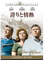 誇りと情熱 (スタジオ・クラシック・シリーズ) のパッケージ