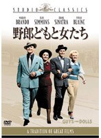 野郎どもと女たち (MGMスタジオ・クラシック・シリーズ) のパッケージ
