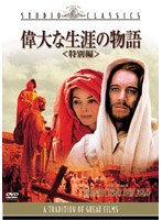 偉大な生涯の物語 特別編 （スタジオ・クラシック・シリーズ） のパッケージ