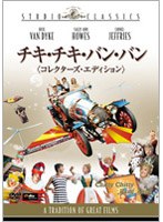 チキ・チキ・バン・バン コレクターズ・エディション （スタジオ・クラシック・シリーズ） のパッケージ