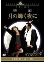 月の輝く夜に のパッケージ