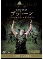 【クリックで詳細表示】プラトーン アルティメット・エディション