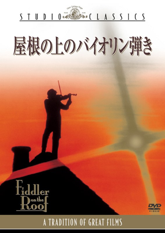 【廃盤】屋根の上のバイオリン弾き('71米) Blu-ray
