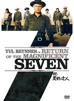 続・荒野の七人 のパッケージ