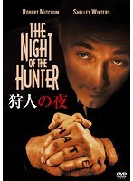 狩人の夜 のパッケージ