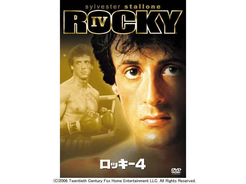 ロッキー 4 （期間限定）