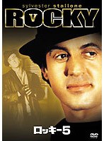 ロッキー5 のパッケージ
