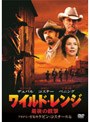ワイルド・レンジ 最後の銃撃 (期間限定)