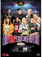 最‘狂’絶叫計画 特別編 のパッケージ