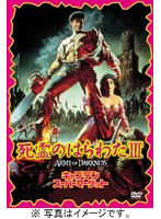 死霊のはらわた3 キャプテン・スーパーマーケット のパッケージ