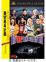 最‘狂’絶叫計画 のパッケージ
