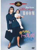 赤ちゃんはトップレディがお好き のパッケージ