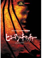 ヒューマン・キャッチャー 特別編 のパッケージ