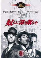 奴らに深き眠りを のパッケージ