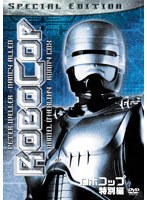 ロボコップ 特別編 のパッケージ