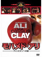 モハメド・アリ/チャンピオンへの道 のパッケージ