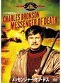 メッセンジャー・オブ・デス (初回限定生産)