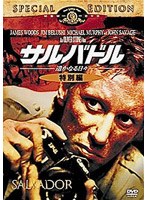 サルバドル/遙かなる日々＜特別編＞ のパッケージ