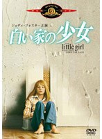白い家の少女 のパッケージ