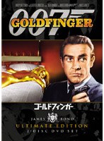 007/ゴールドフィンガー<アルティメット・エディション> のパッケージ
